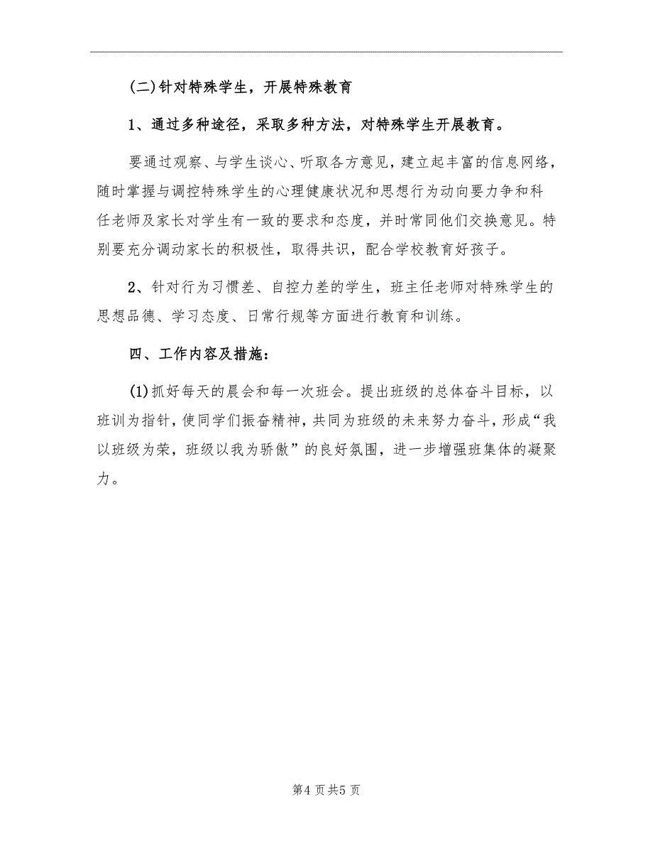 初二年级班级工作计划样本_第4页