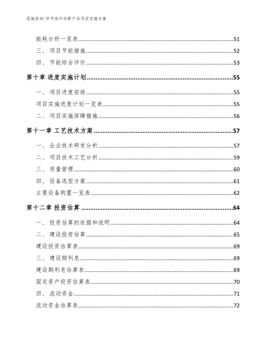 毕节体外诊断产品项目实施方案【参考模板】_第4页