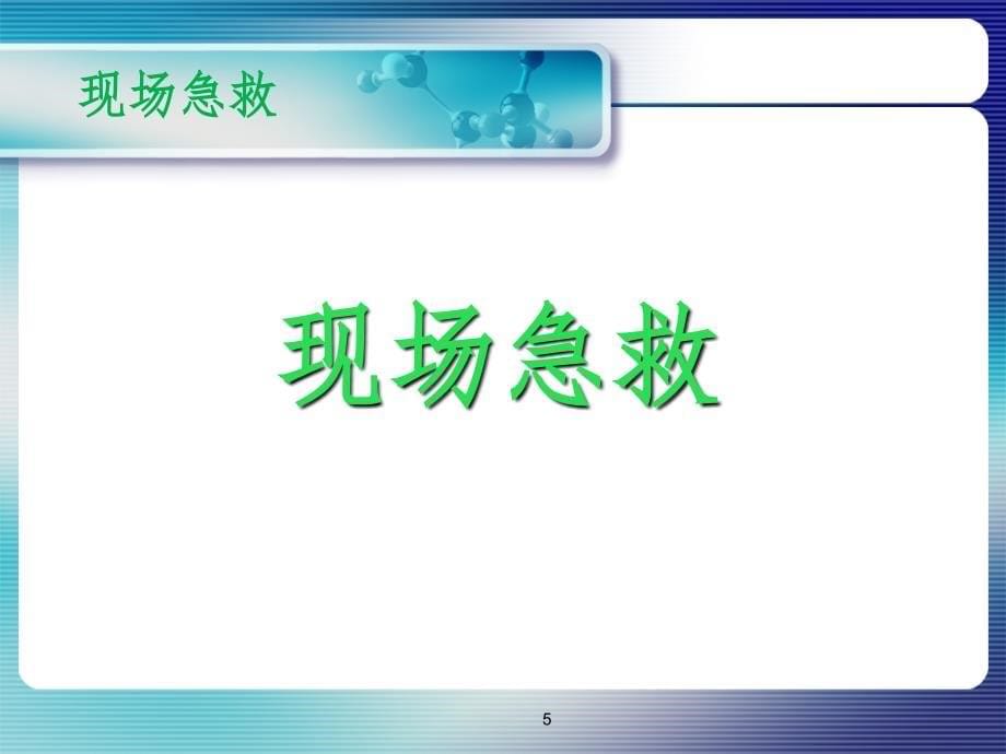 家庭急救小常识PPT课件_第5页