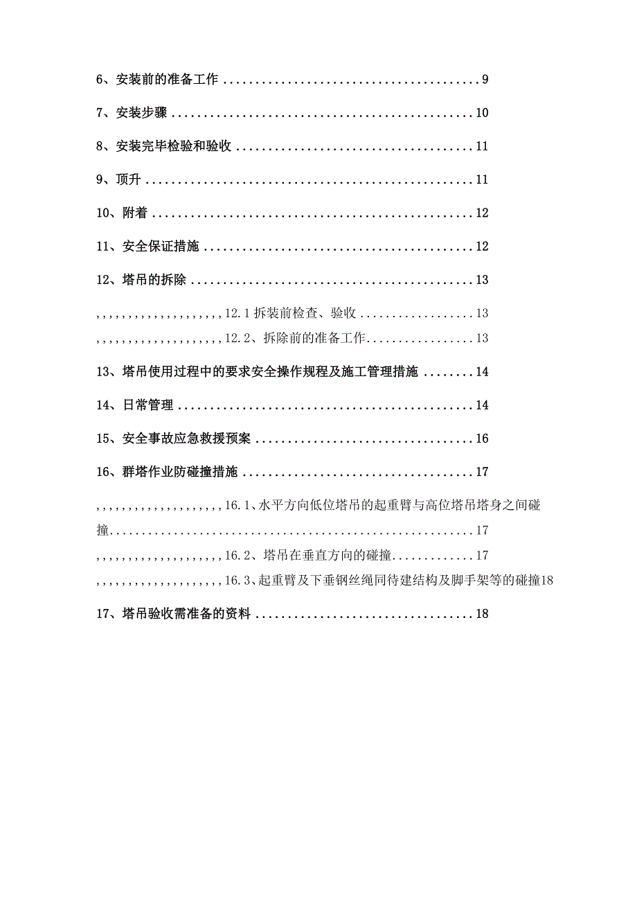 北京航天塔吊拆装施工方案_第3页