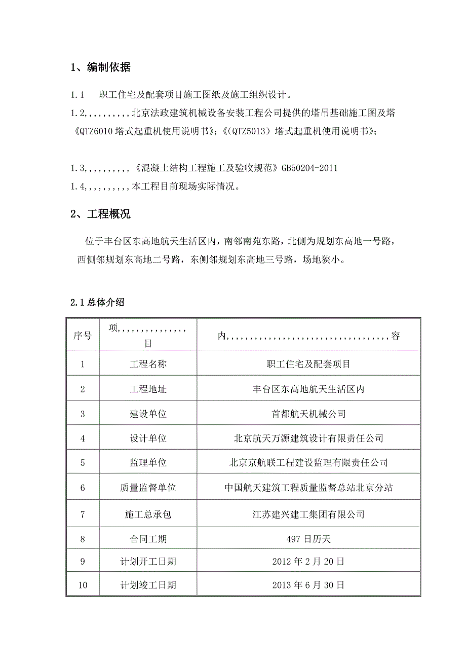 北京航天塔吊拆装施工方案_第4页