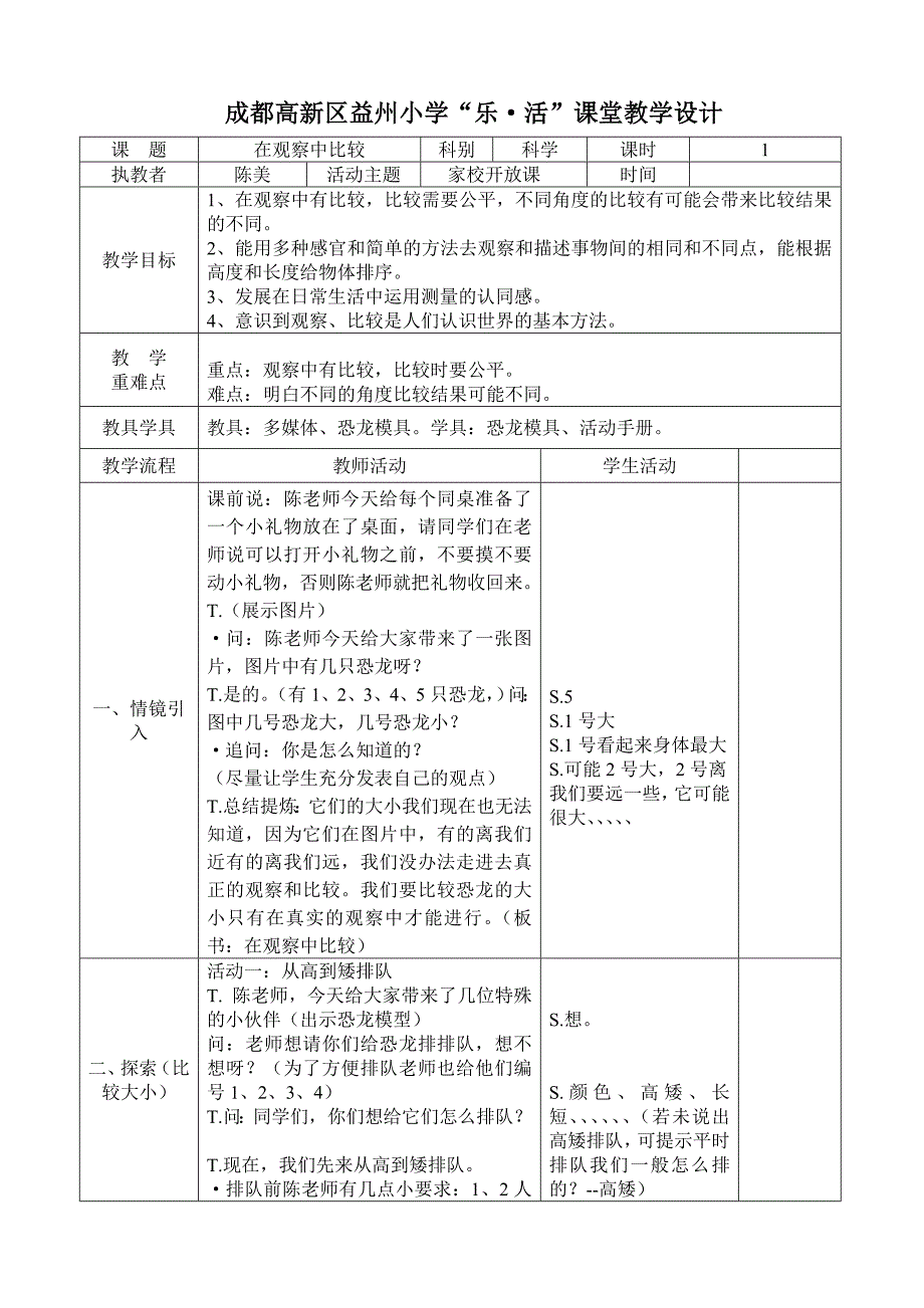 “在观察中比较”课堂教学设计_第1页