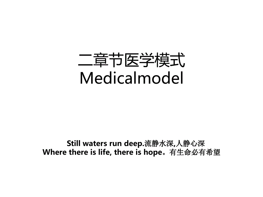 二章节医学模式Medicalmodel_第1页