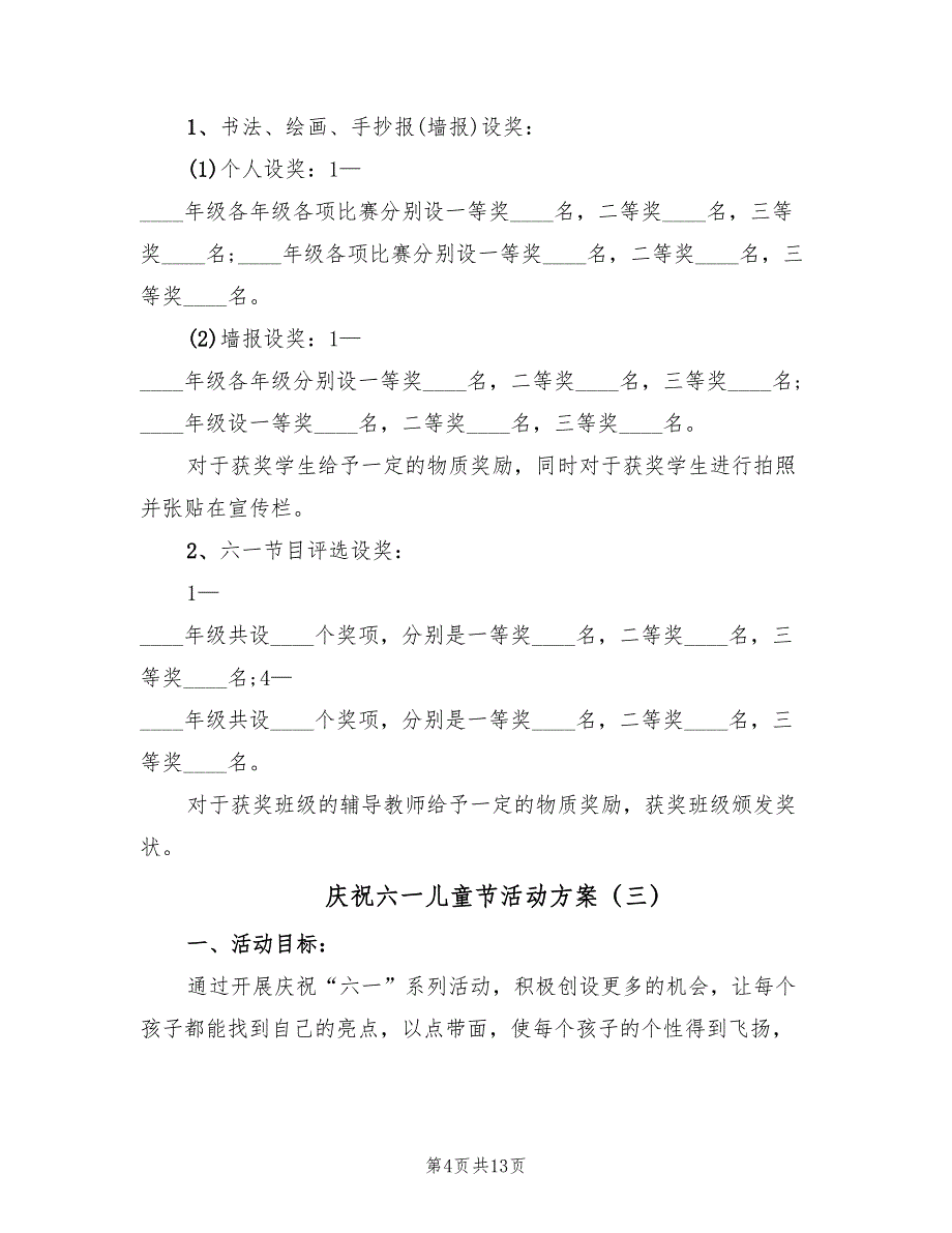 庆祝六一儿童节活动方案（六篇）_第4页