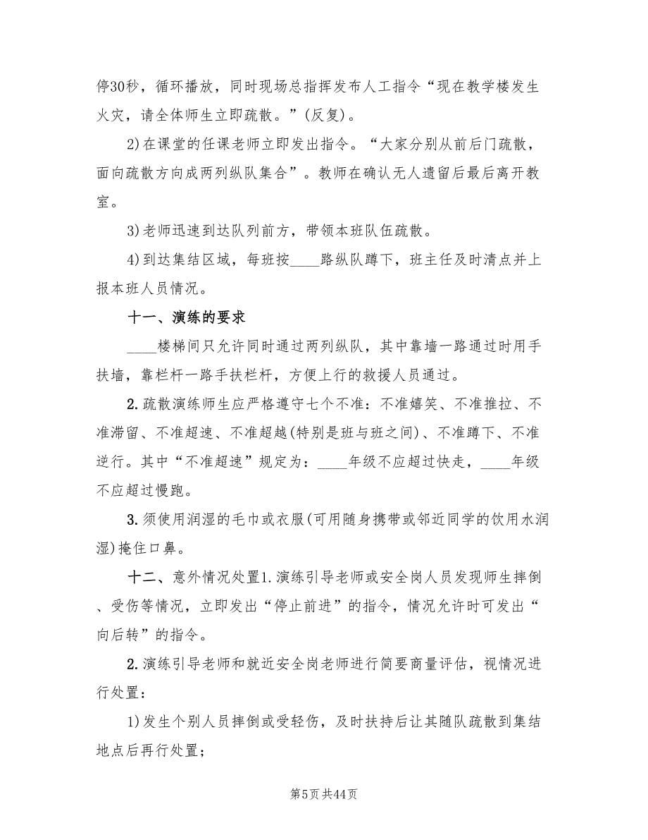 春季学校应急疏散演练方案范文（四篇）.doc_第5页