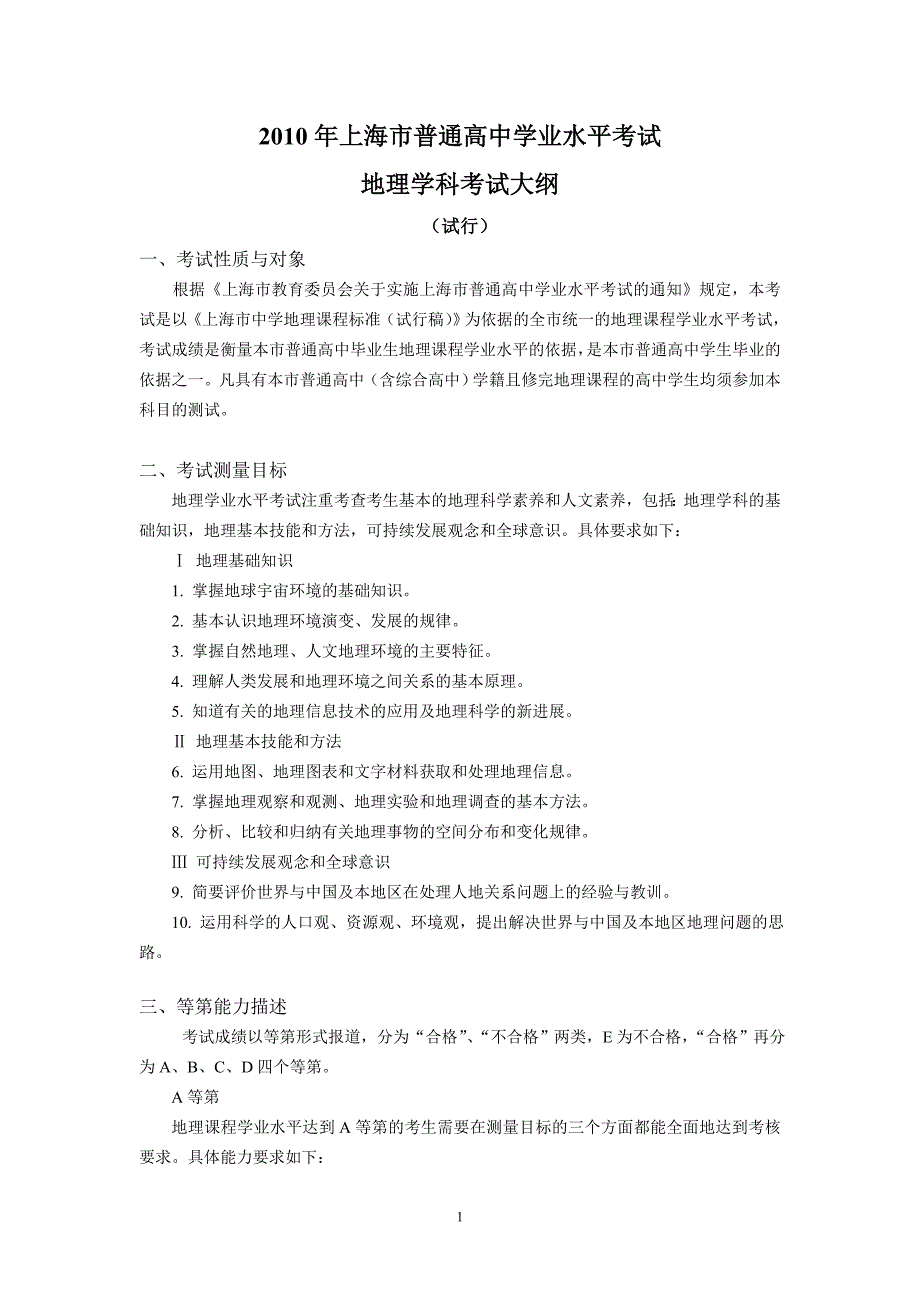 上海市普通高中学业水平考试地理学科考试大纲(试行).doc_第1页