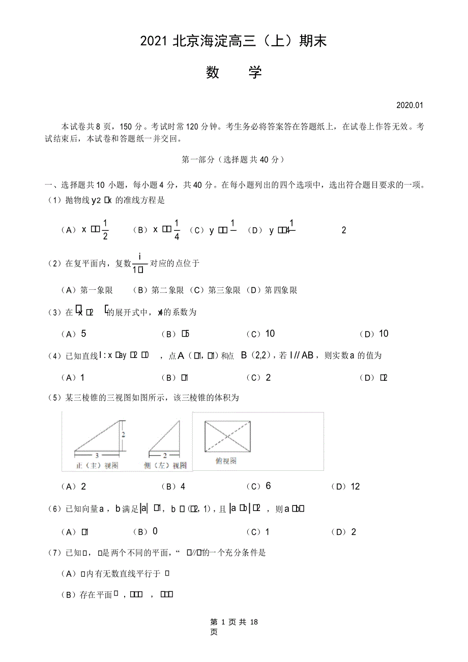 2020-2021海淀区高三上期末数学试题及答案_第1页