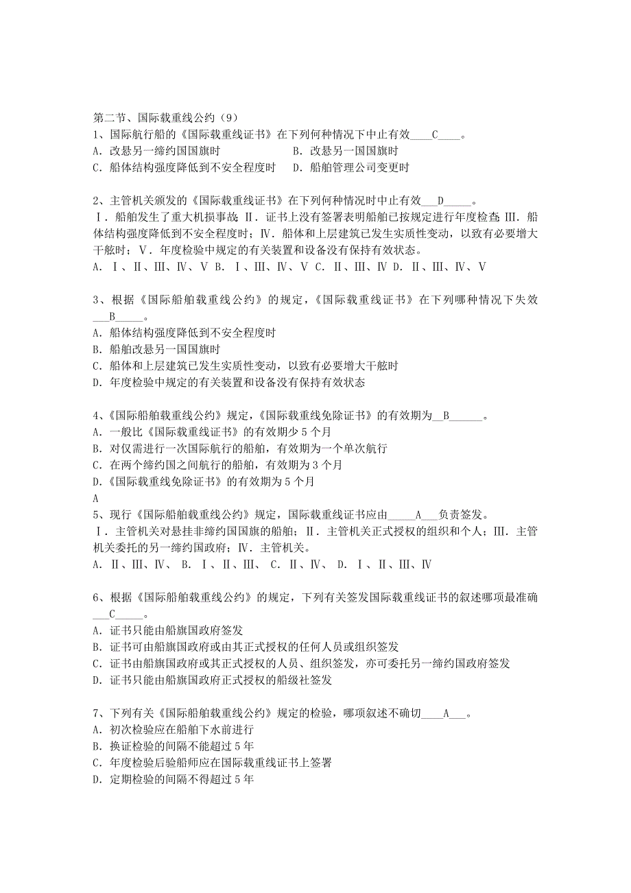 船舶管理第二节：国际载重公约 (2).doc_第1页