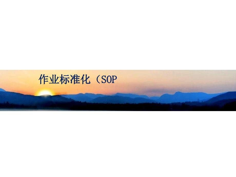 作业标准化(SOP)流程图制作规范_第1页