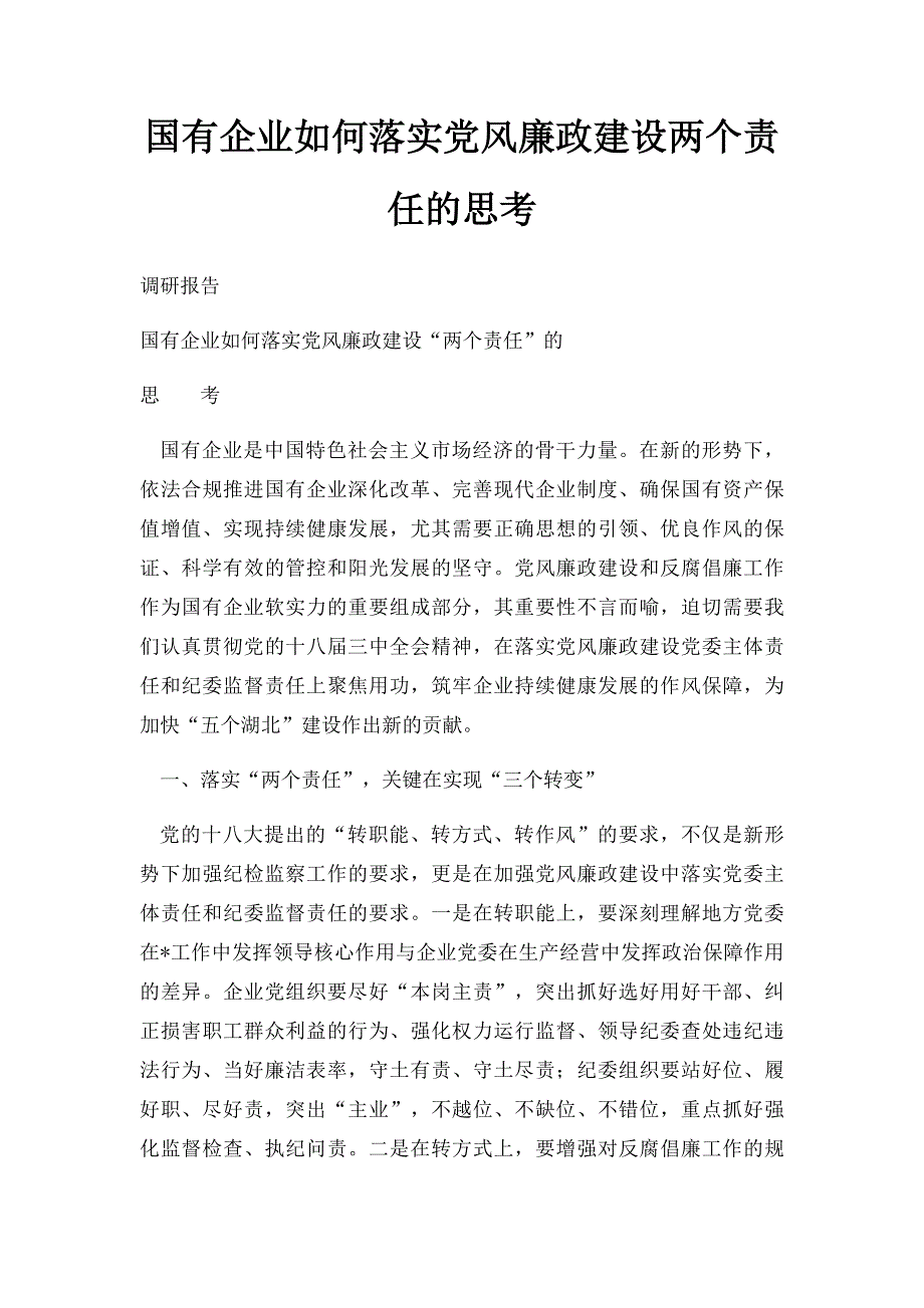 国有企业如何落实党风廉政建设两个责任的思考_第1页