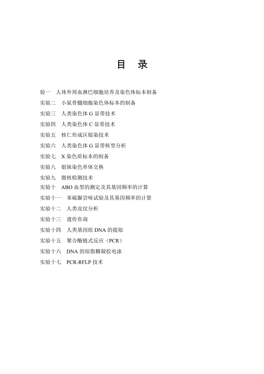 生物技术遗传学实验指导_第1页