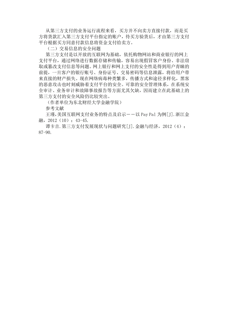 电子商务交易平台风险问题及对策研究.docx_第3页