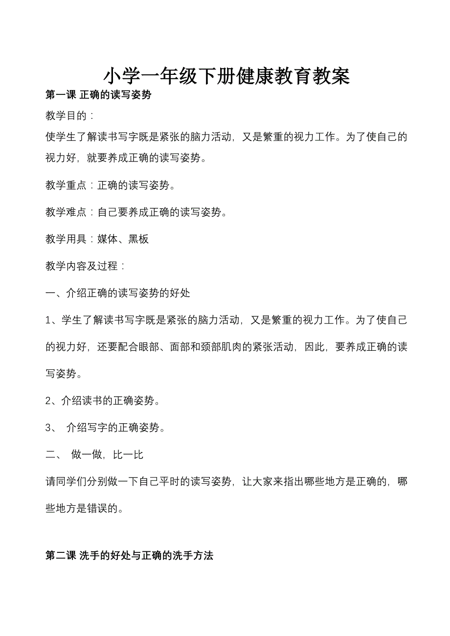 一年级下册健康教育教案.doc_第2页