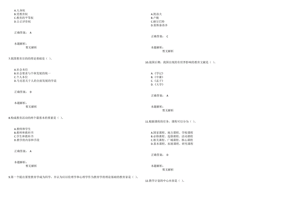 2014年中学教师招聘考试《教育学》真题_第2页