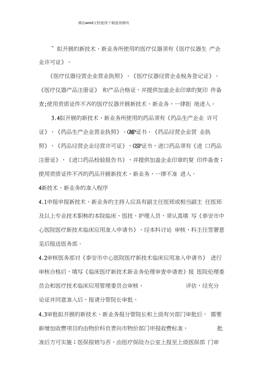 医疗新技术、新业务准入管理制度_第2页