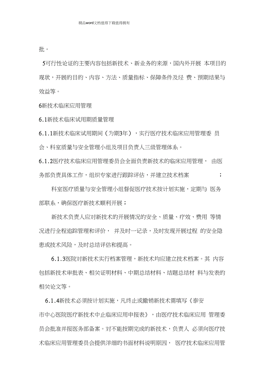 医疗新技术、新业务准入管理制度_第3页