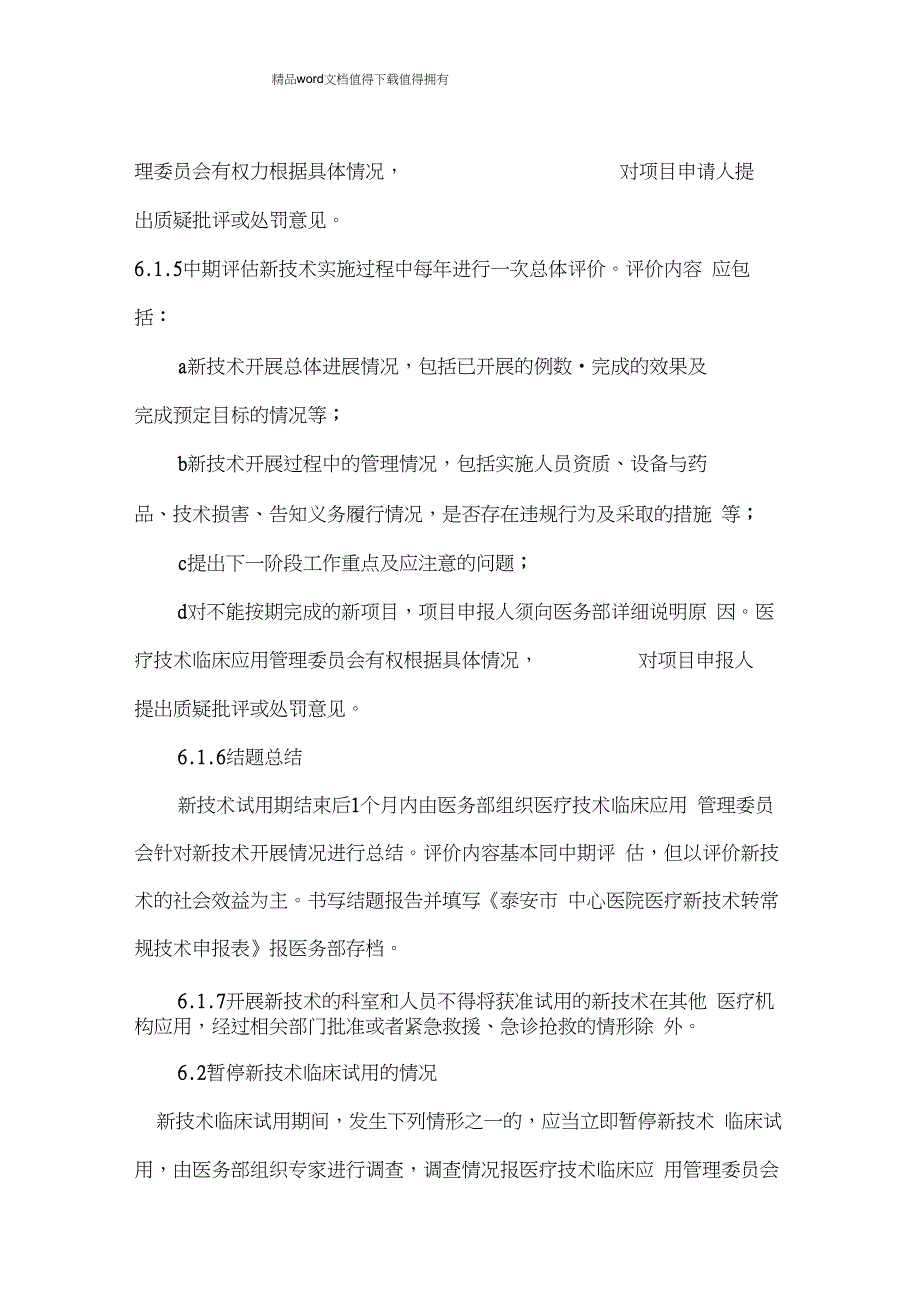 医疗新技术、新业务准入管理制度_第4页