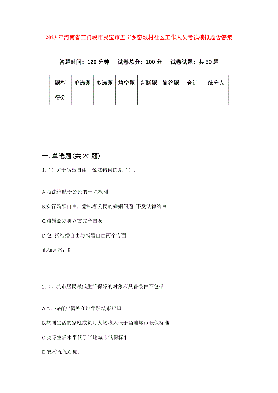 2023年河南省三门峡市灵宝市五亩乡窑坡村社区工作人员考试模拟题含答案_第1页