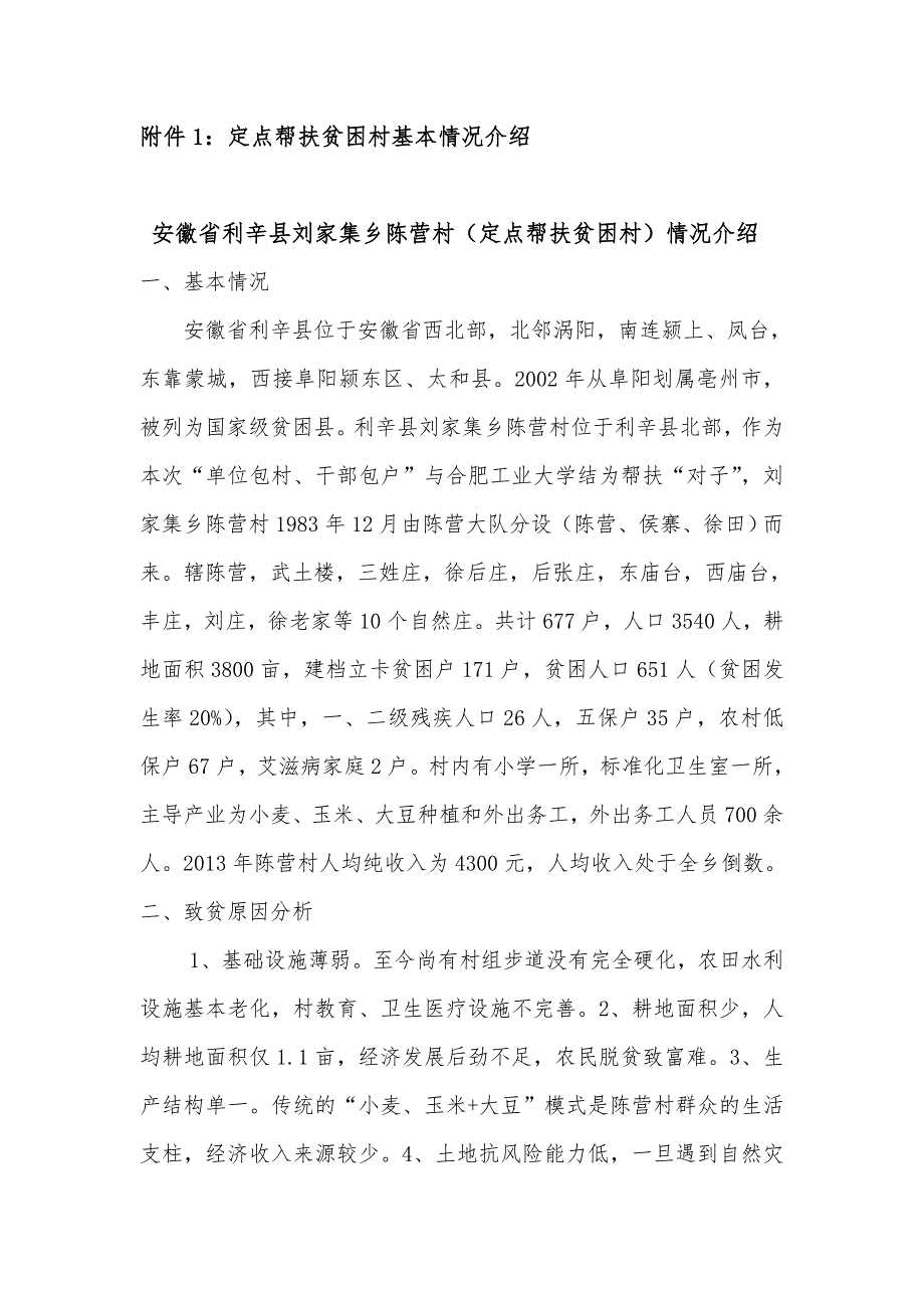 附件1：定点帮扶贫困村基本情况介绍_第1页