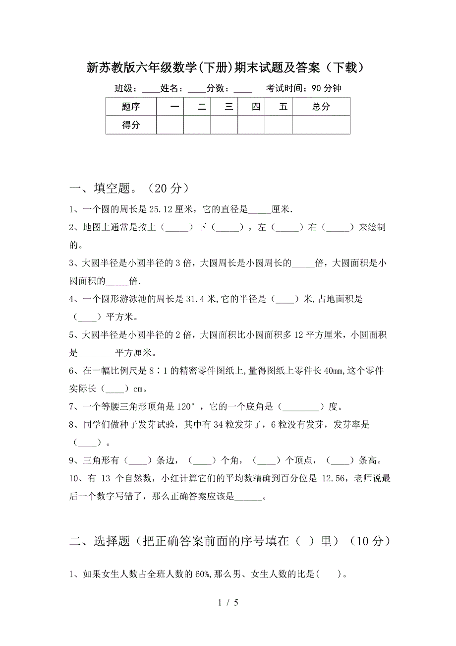 新苏教版六年级数学(下册)期末试题及答案(下载).doc_第1页