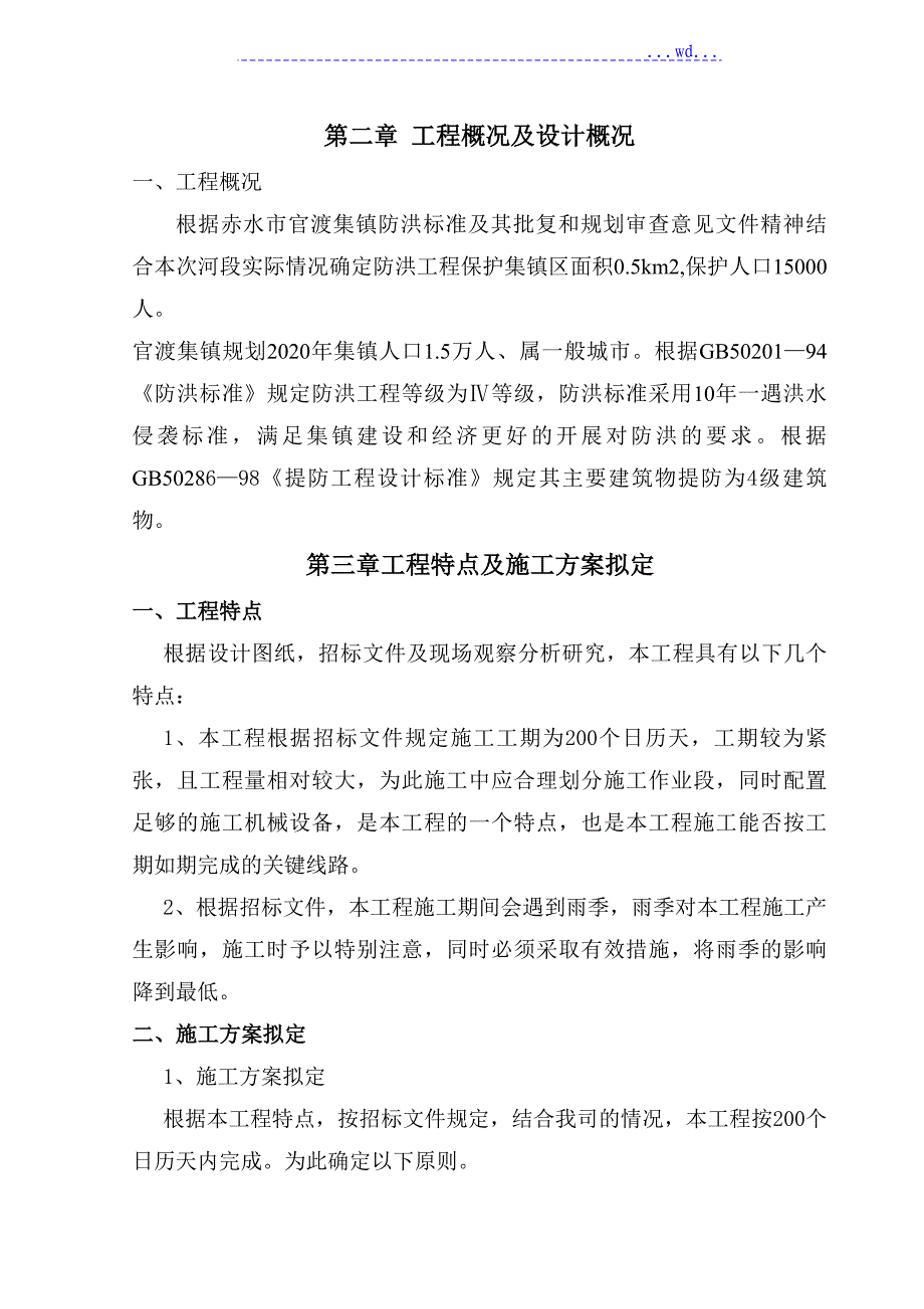 河道治理工程施工组织方案设计和对策最新版_第3页