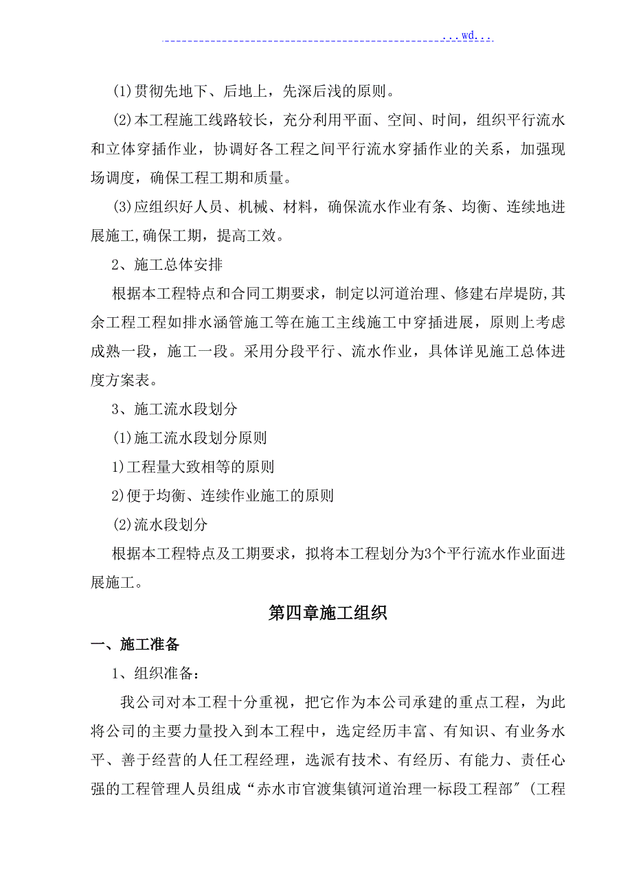 河道治理工程施工组织方案设计和对策最新版_第4页