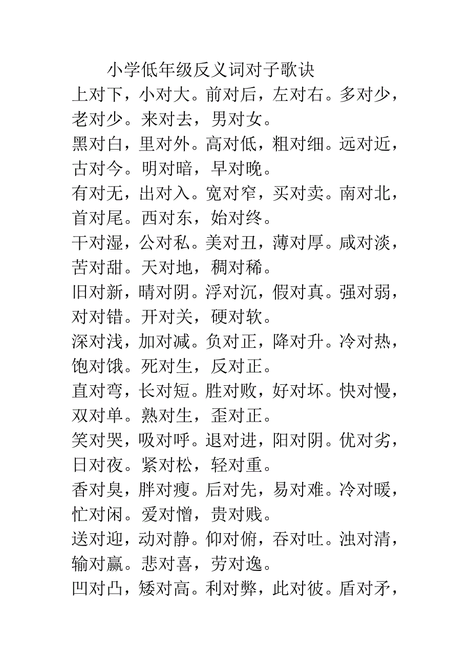 小学低年级反义词对子歌诀.doc_第1页