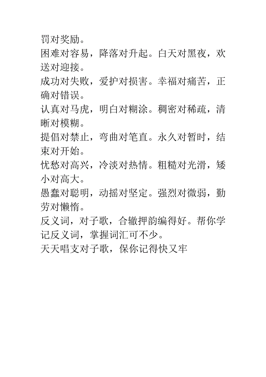 小学低年级反义词对子歌诀.doc_第3页