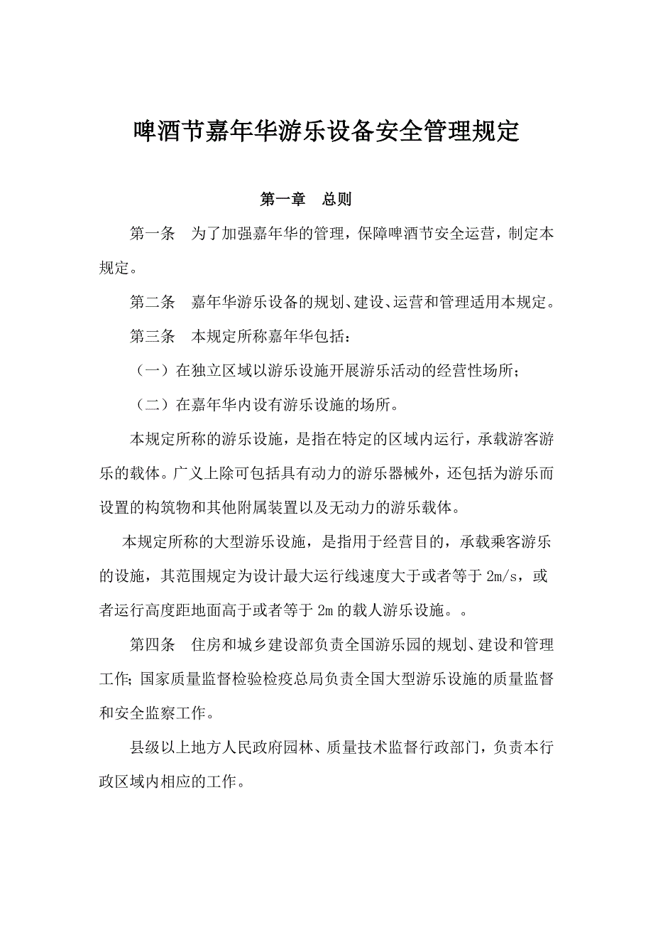 游乐设备安全管理规定_第1页