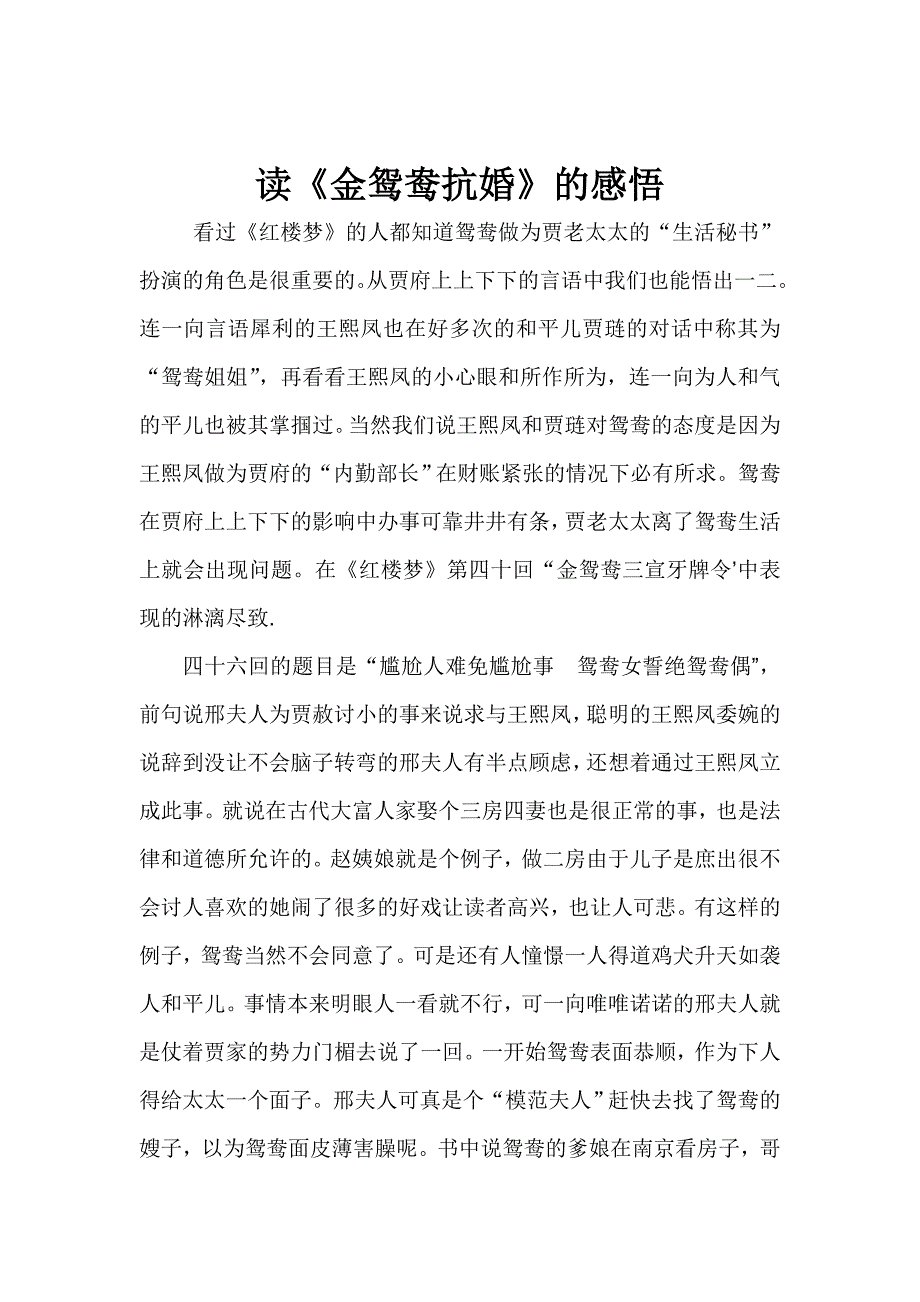 读《鸳鸯抗婚》.doc_第1页