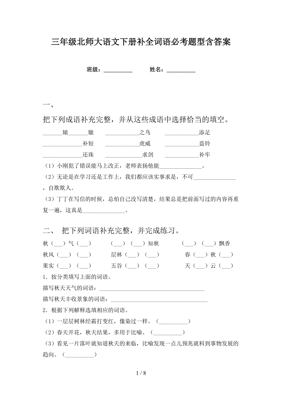 三年级北师大语文下册补全词语必考题型含答案_第1页