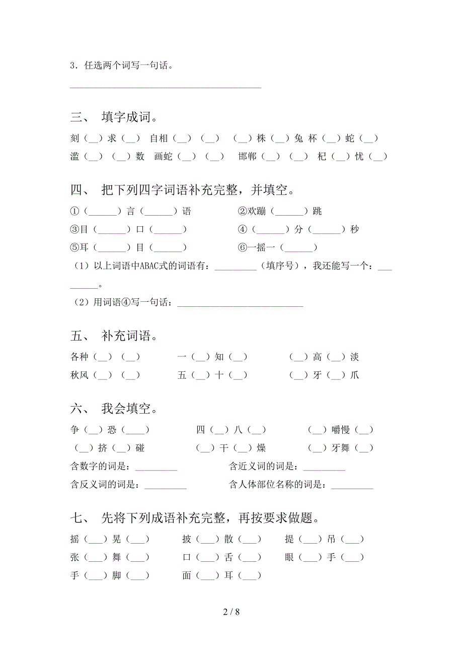 三年级北师大语文下册补全词语必考题型含答案_第2页