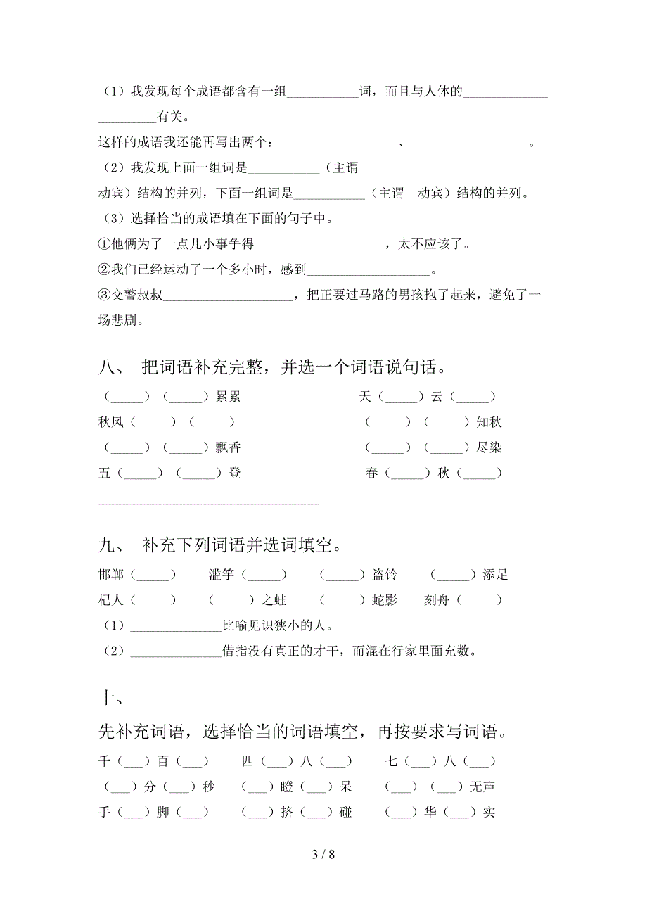 三年级北师大语文下册补全词语必考题型含答案_第3页