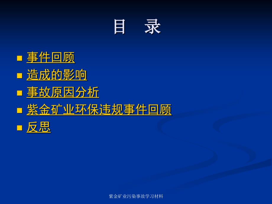 紫金矿业污染事故学习材料课件_第2页