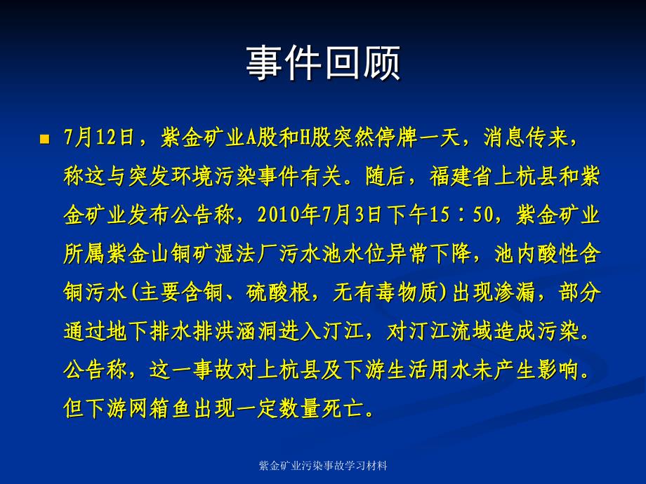 紫金矿业污染事故学习材料课件_第3页