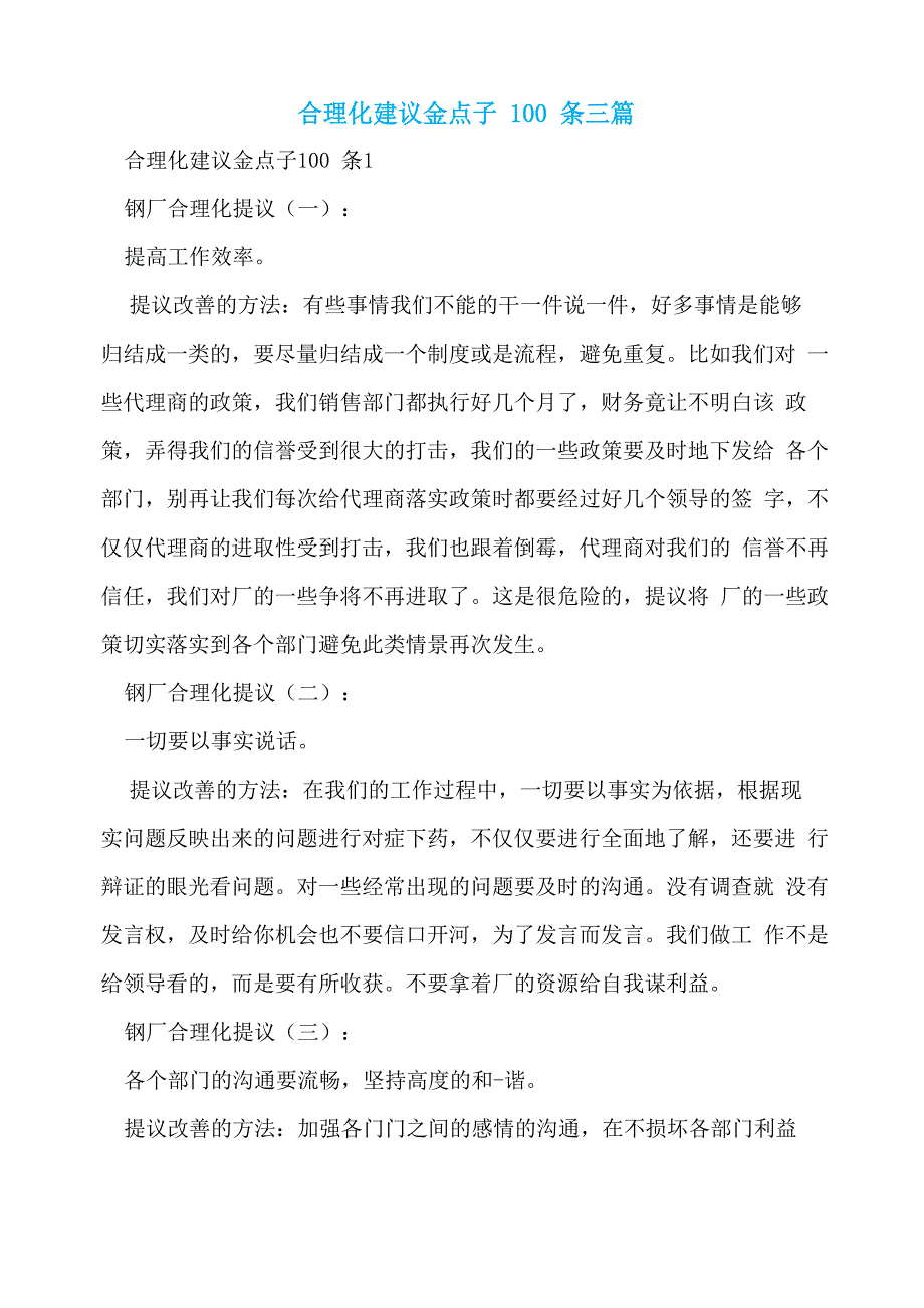 合理化建议金点子100条三篇_第1页