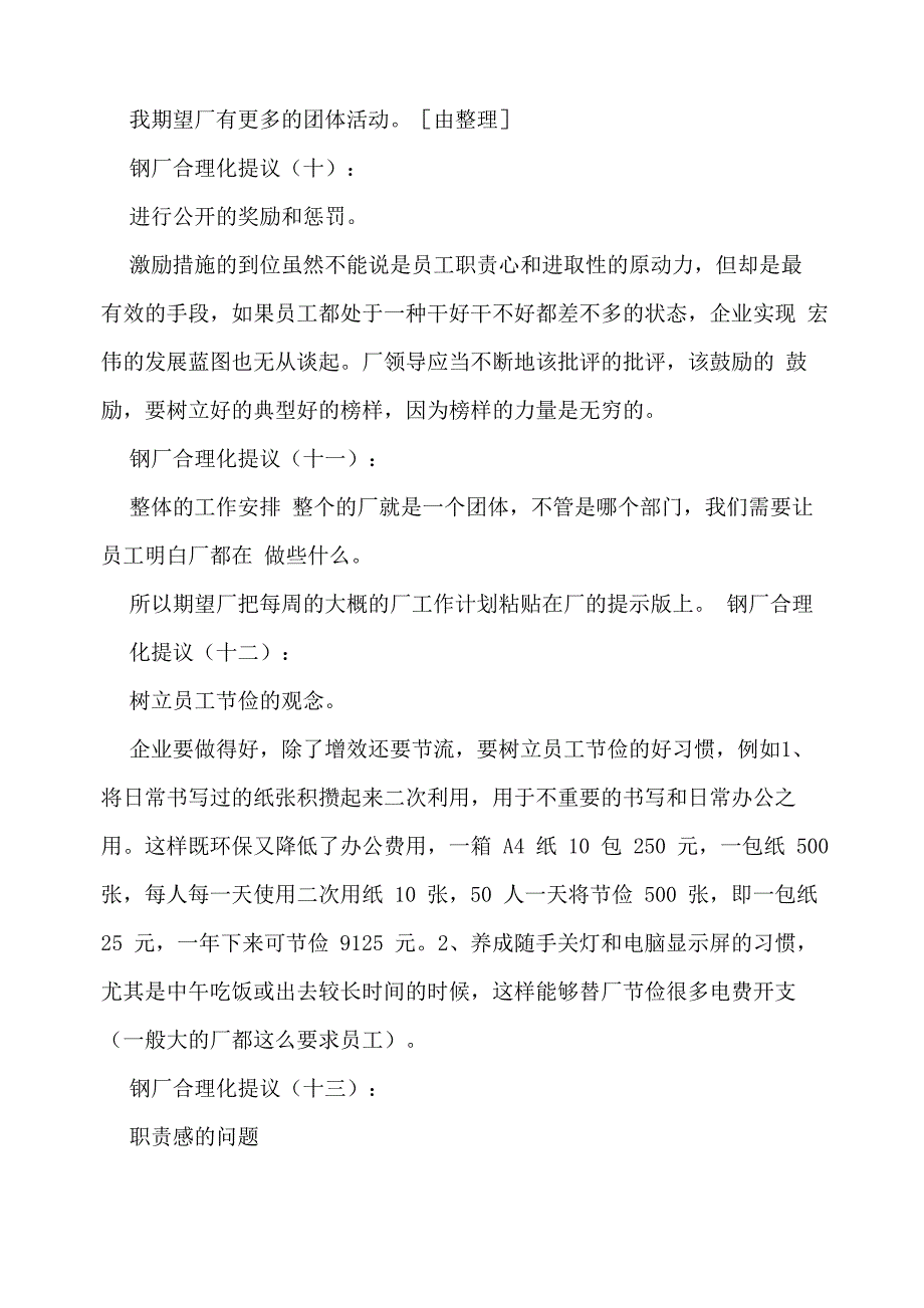 合理化建议金点子100条三篇_第4页