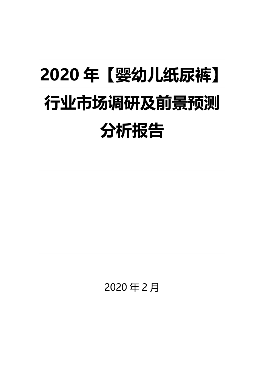 2020年【婴幼儿纸尿裤】行业市场调研及前景预测分析报告_第1页