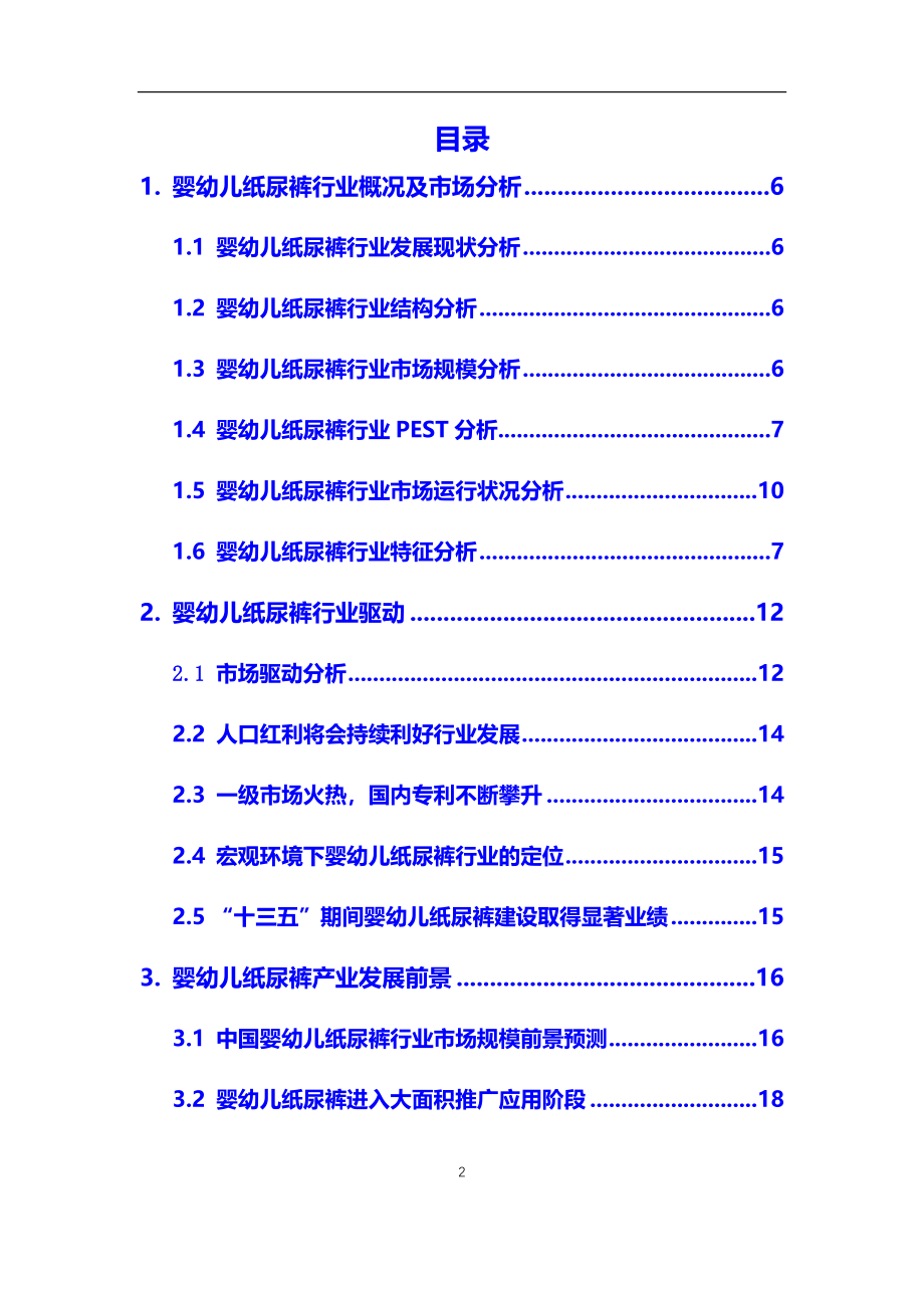 2020年【婴幼儿纸尿裤】行业市场调研及前景预测分析报告_第2页