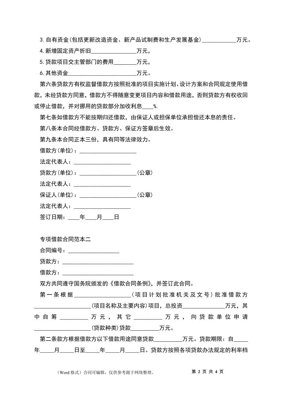 专项借款合同范本2篇_第2页