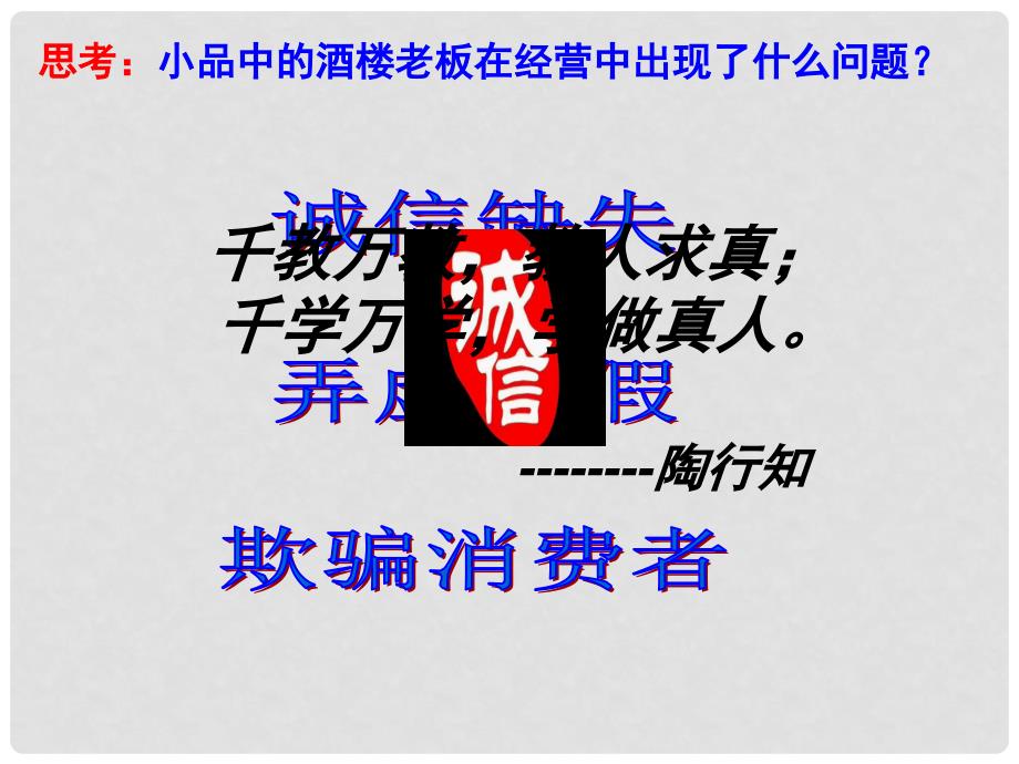 八年级政治上册 6.2 与诚信结伴同行课件 鲁教版_第1页