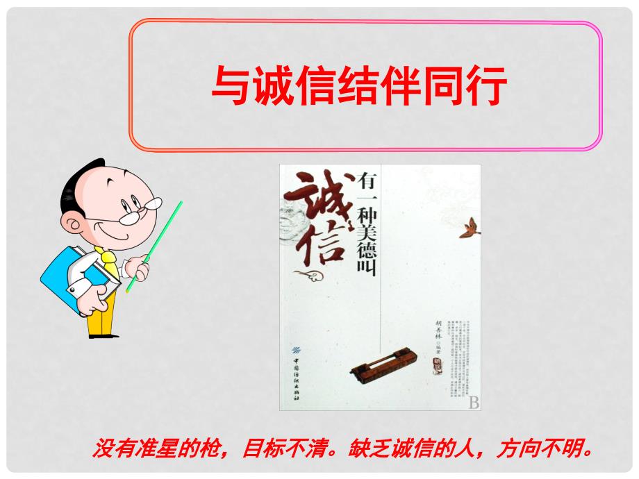 八年级政治上册 6.2 与诚信结伴同行课件 鲁教版_第2页