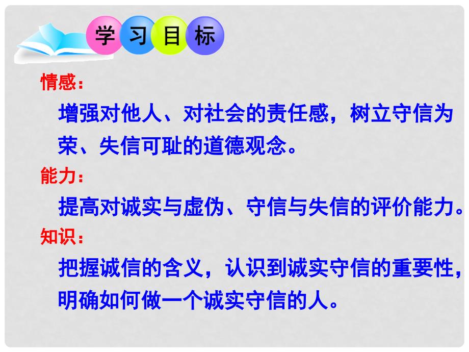 八年级政治上册 6.2 与诚信结伴同行课件 鲁教版_第3页