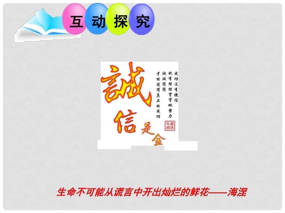 八年级政治上册 6.2 与诚信结伴同行课件 鲁教版_第5页