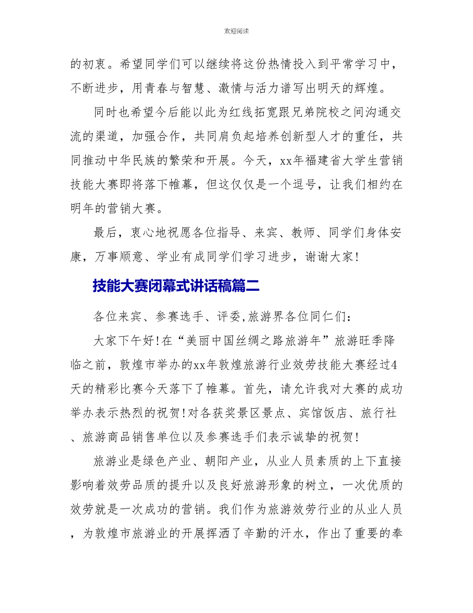 关于技能大赛闭幕式讲话稿有哪些_第2页