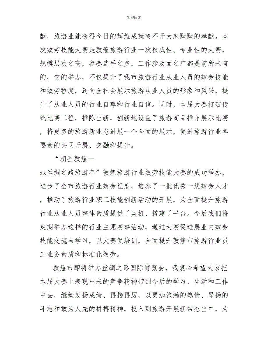 关于技能大赛闭幕式讲话稿有哪些_第3页