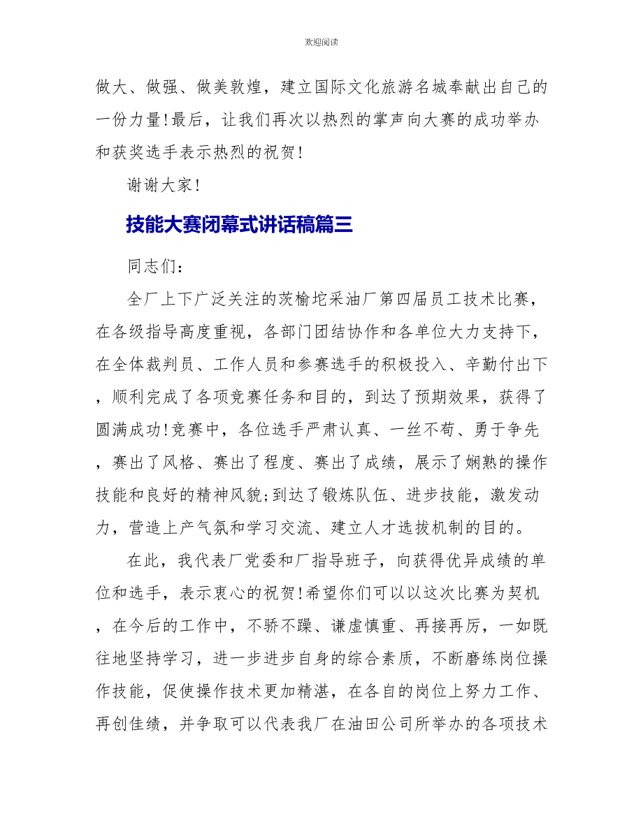 关于技能大赛闭幕式讲话稿有哪些_第4页