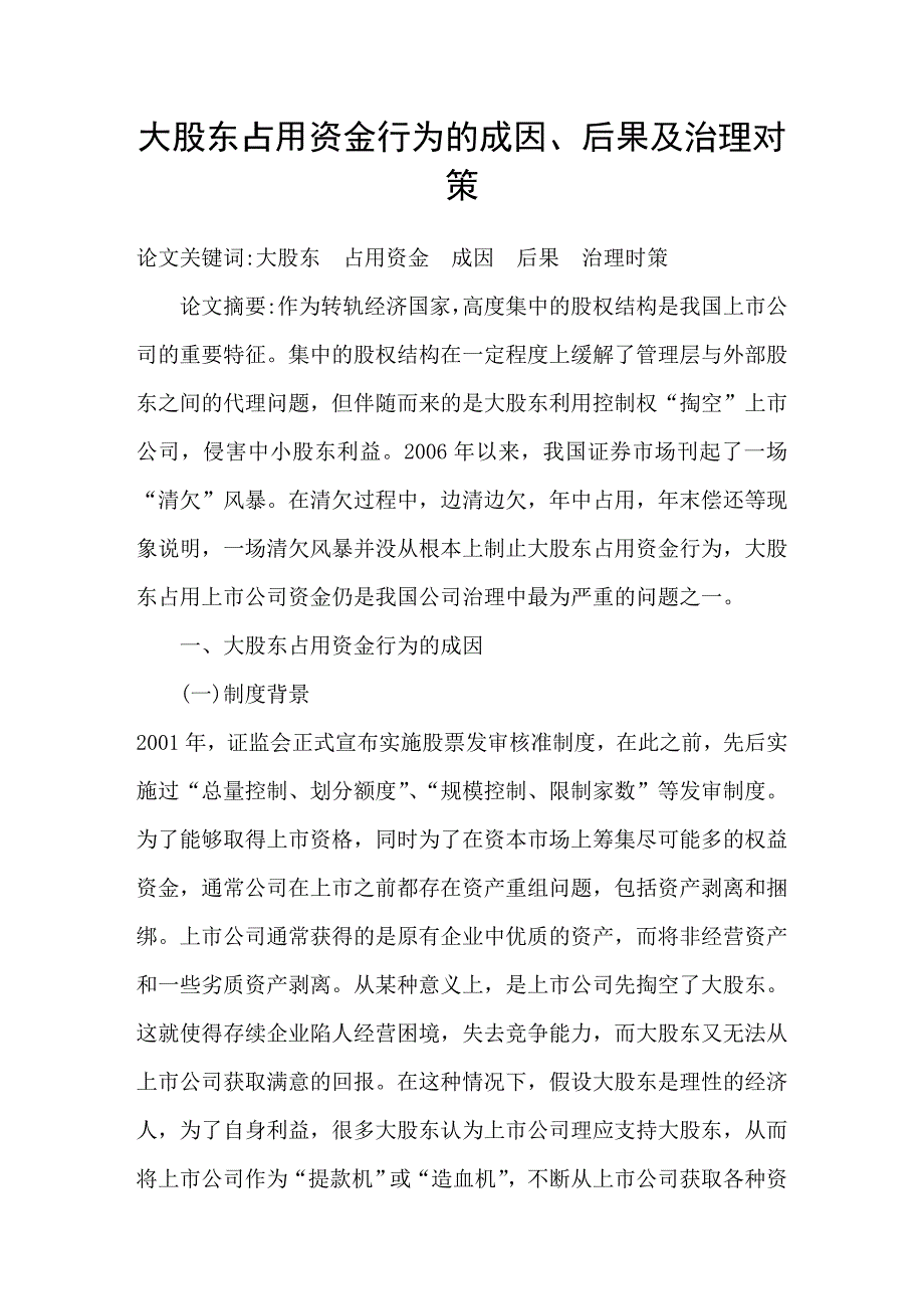 大股东占用资金行为的成因、后果及治理对策_第1页