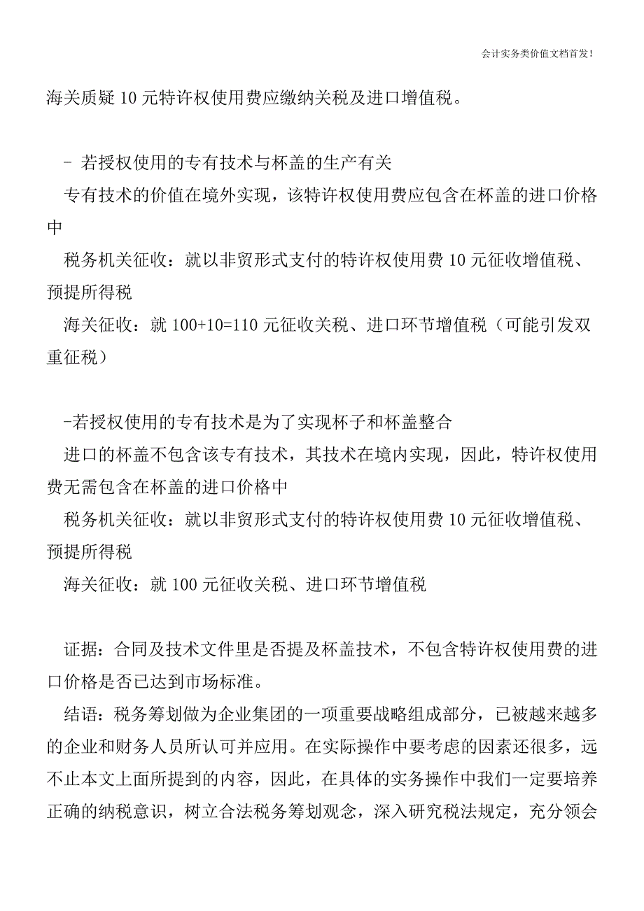 海关对特许权使用费征税概述-财税法规解读获奖文档.doc_第2页