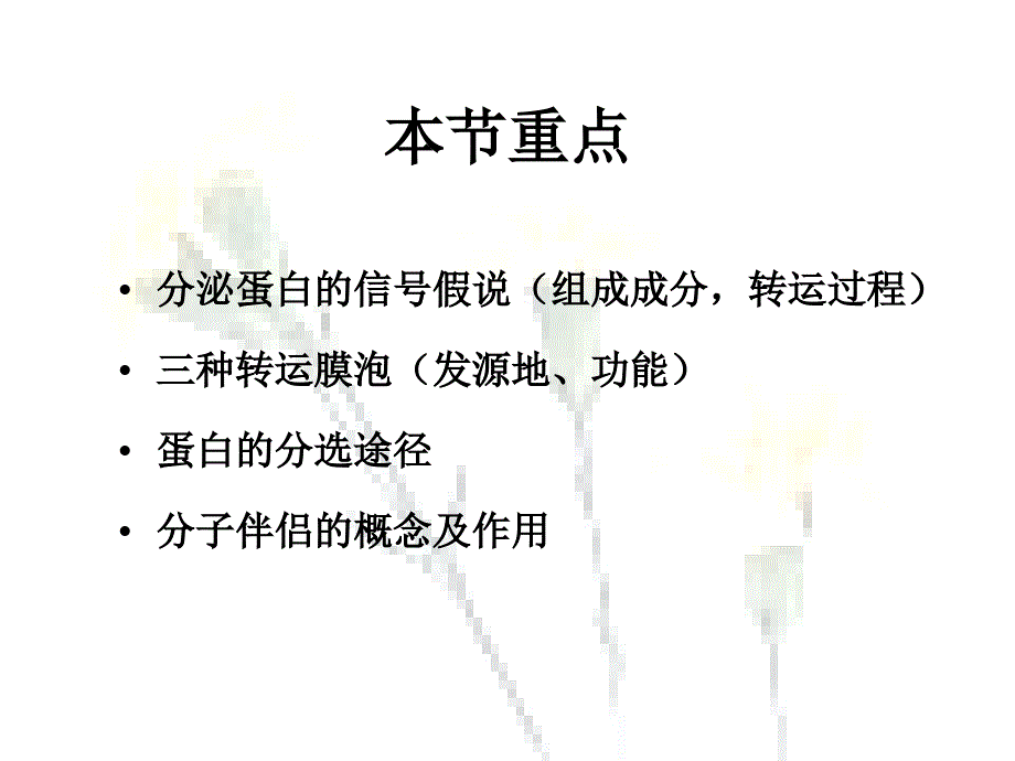 第七章第五节蛋白分选_第2页